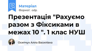 Презентація "Рахуємо разом з Фіксиками в межах 10 ". 1 клас НУШ