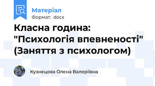 Класна година: "Психологія впевненості"  (Заняття з психологом)