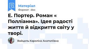 Е. Портер. Роман « Полліанна». Ідея радості життя й відкриття світу у творі.
