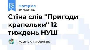 Стіна слів "Пригоди крапельки" 12 тиждень НУШ