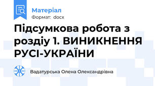 Підсумкова робота з  роздіу 1. ВИНИКНЕННЯ РУСІ-УКРАЇНИ