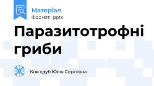 Паразитотрофні гриби