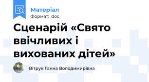 Сценарій «Свято ввічливих і вихованих дітей»