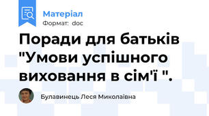 Поради для батьків  "Умови успішного виховання в сім'ї ".