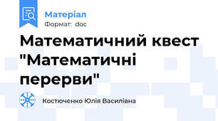 Математичний квест "Математичні перерви"