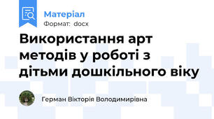 Використання арт методів у роботі з дітьми дошкільного віку