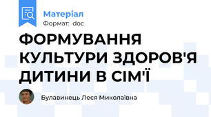 ФОРМУВАННЯ КУЛЬТУРИ ЗДОРОВ'Я ДИТИНИ В СІМ'Ї