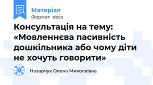 Консультація на тему: «Мовленнєва пасивність дошкільника або чому діти не хочуть говорити»