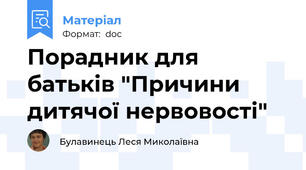 Порадник для батьків "Причини дитячої нервовості"