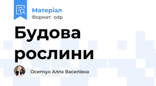 Будова рослини