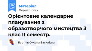 Орієнтовне календарне планування з образотворчого мистецтва 3 клас ІІ семестр.