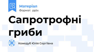 Сапротрофні гриби