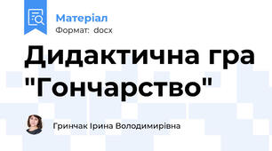 Дидактична гра "Гончарство"