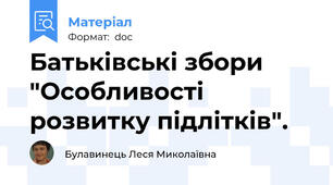 Батьківські збори "Особливості розвитку підлітків".