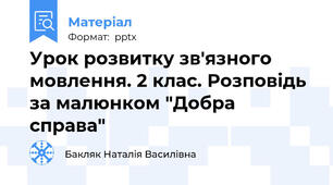 Урок розвитку зв'язного мовлення. 2 клас. Розповідь за малюнком "Добра справа"