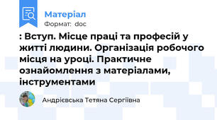 : Вступ. Місце праці та професій у житті людини. Організація робочого місця на уроці. Практичне ознайомлення з матеріалами, інструментами