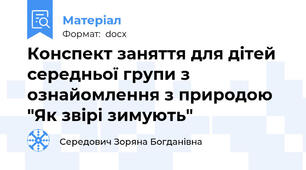 Конспект заняття для дітей середньої групи з ознайомлення з природою "Як звірі зимують"