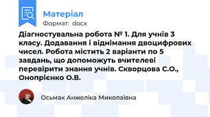 Діагностувальна робота № 1. Для учнів 3 класу. Додавання і віднімання двоцифрових чисел. Робота містить 2 варіанти по 5 завдань, що допоможуть вчителеві перевірити знання учнів. Скворцова С.О., Онопрієнко О.В.