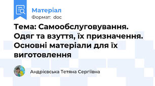 Тема: Самообслуговування. Одяг та взуття, їх призначення.  Основні матеріали для їх виготовлення