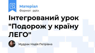 Інтегрований урок "Подорож у країну ЛЕГО"