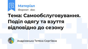 Тема: Самообслуговування. Поділ одягу та взуття відповідно до сезону