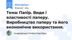 Тема: Папір. Види і властивості паперу. Виробництво паперу та його економічне використання.