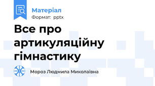 Все про артикуляційну гімнастику