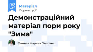 Демонстраційний матеріал пори року "Зима"