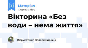 Вікторина «Без води – нема життя»