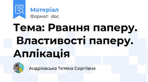 Тема: Рвання паперу.  Властивості паперу. Аплікація