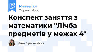 Конспект заняття з математики "Лічба предметів у межах 4"