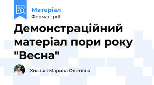 Демонстраційний матеріал пори року "Весна"