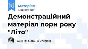 Демонстраційний матеріал пори року "Літо"