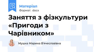 Заняття з фізкультури «Пригоди з Чарівником»