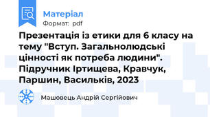 Презентація із етики для 6 класу на тему "Вступ. Загальнолюдські цінності як потреба людини". Підручник Іртищева, Кравчук, Паршин, Васильків, 2023
