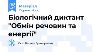 Біологічний диктант "Обмін речовин та енергії"