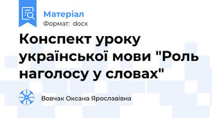 Конспект уроку української мови "Роль наголосу у словах"