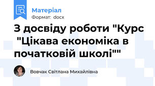 З досвіду роботи "Курс  "Цікава економіка в початковій школі""