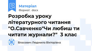 Розробка уроку літературного читання "О.Савченко"Чи любиш ти читати журнали?"  3 клас