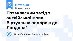 Позакласний захід з англійської мови " Віртуальна подорож до Лондона"