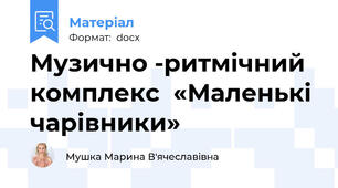 Музично -ритмічний комплекс  «Маленькі чарівники»
