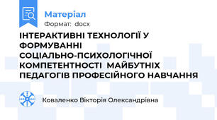 ІНТЕРАКТИВНІ ТЕХНОЛОГІЇ У ФОРМУВАННІ СОЦІАЛЬНО-ПСИХОЛОГІЧНОЇ КОМПЕТЕНТНОСТІ  МАЙБУТНІХ ПЕДАГОГІВ ПРОФЕСІЙНОГО НАВЧАННЯ