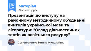 Презентація до виступу на районному методичному об'єднанні вчителів української мови та літератури: "Огляд діагностичних тестів як освітнього ресурсу"