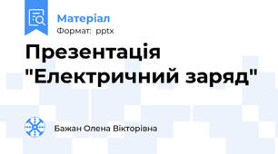 Презентація "Електричний заряд"