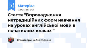 Стаття "Впровадження нетрадиційних форм навчання на уроках англійської мови в початкових класах "