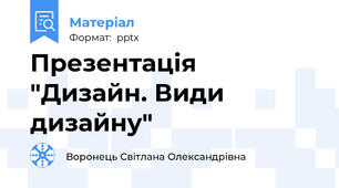 Презентація "Дизайн. Види дизайну"