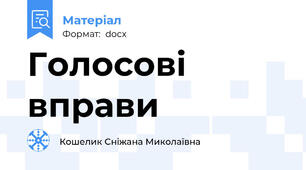 Голосові вправи
