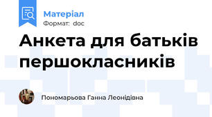 Анкета для батьків першокласників
