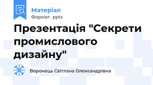 Презентація "Секрети промислового дизайну"