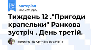 Тиждень 12 ."Пригоди крапельки" Ранкова зустріч . День третій.